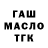 ГАШ ice o lator Katya Mazan